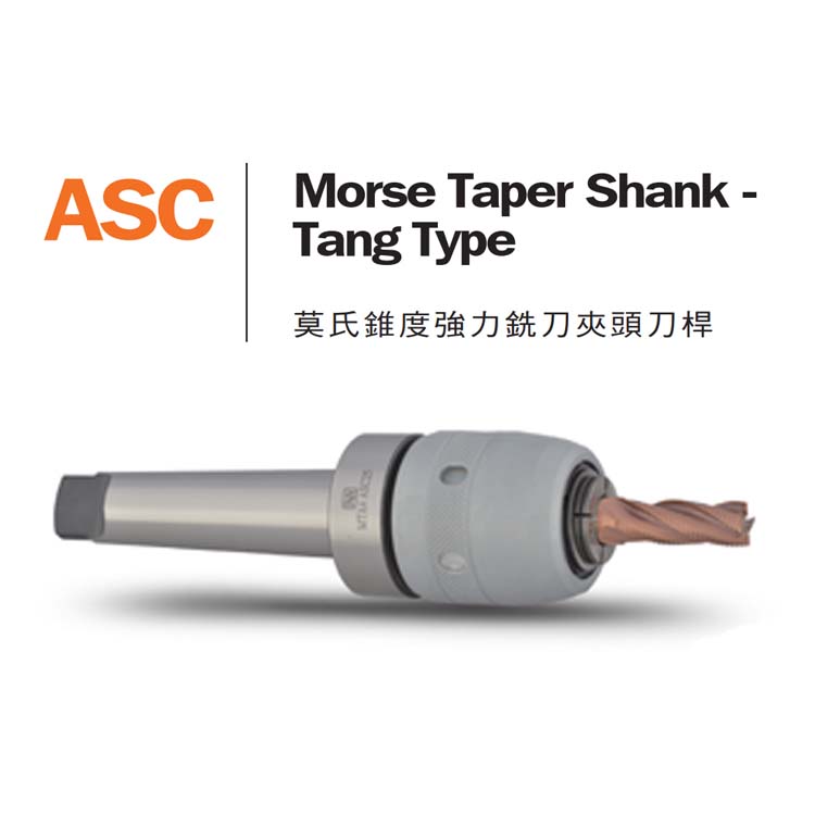 台湾安威，莫氏錐度強力銑刀夾頭刀桿