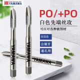 YAMAWA先端丝锥、下排削丝攻