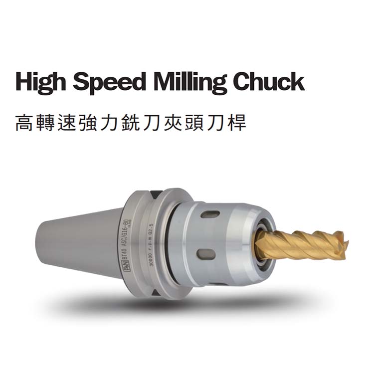 台湾安威刀柄，高轉速強力銑刀夾頭刀桿